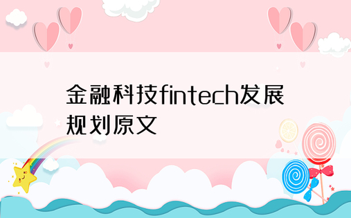 金融科技fintech发展规划原文